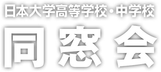 日本大学高等学校・中学校 同窓会