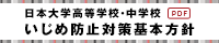 日本大学高等学校・中学校 いじめ防止対策基本方針