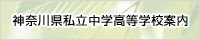 神奈川県私立中学高等学校案内