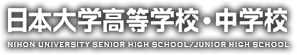 日本大学高等学校・中学校