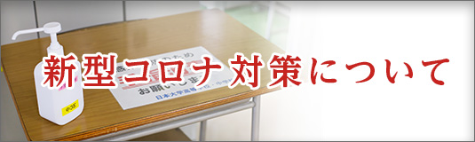 コロナ対策について