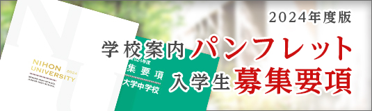 2024年度版 学校案内パンフレット・募集要項