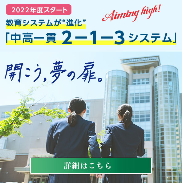 中高一貫2-1-3システム