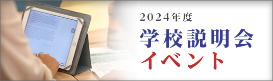 2024年度 学校説明会イベント