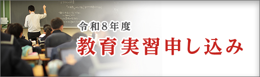 令和6度 教育実習申し込み