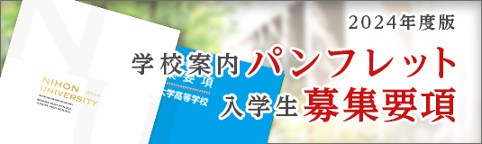 2024年度版 学校案内パンフレット・募集要項