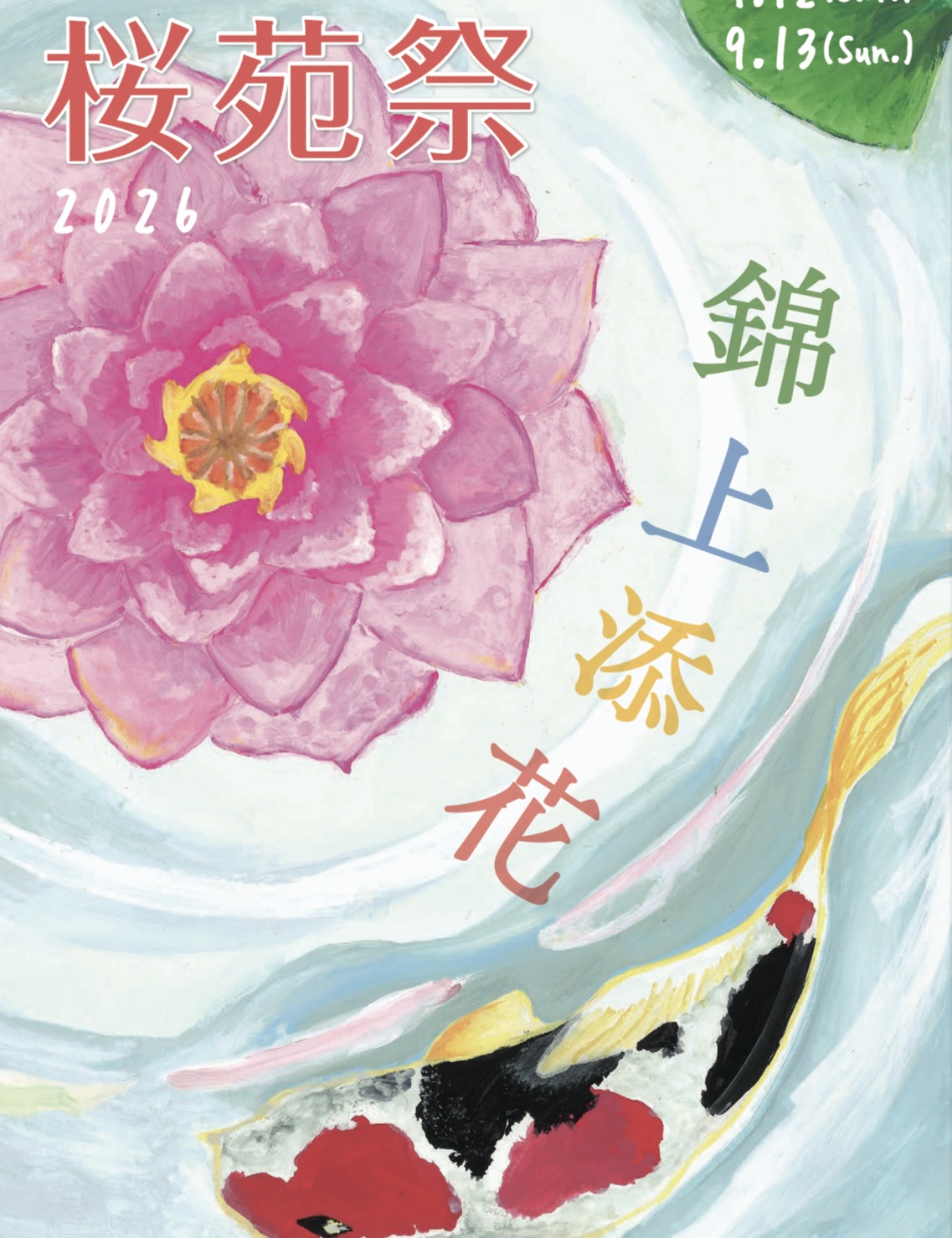 【2026 桜苑祭（文化祭）】申し込み開始！