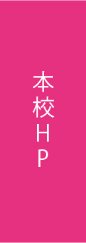 本校HP